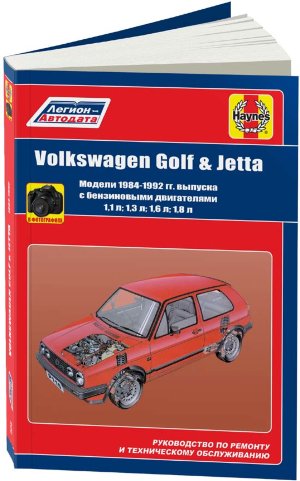 Volkswagen Golf / Jetta с 1984-1992 бензин Пособие по ремонту и эксплуатации 