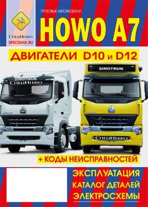 Howo A7 Книга по эксплуатации  