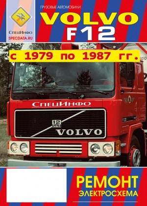 Volvo F12 с 1979-1987 Книга по ремонту и техническому обслуживанию 