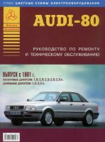 Audi 80 с 1991 бензин / дизель Руководство по ремонту и эксплуатации