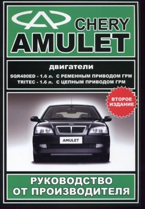 Chery Amulet с 2003 бензин Книга по эксплуатации и техническому обслуживанию 
