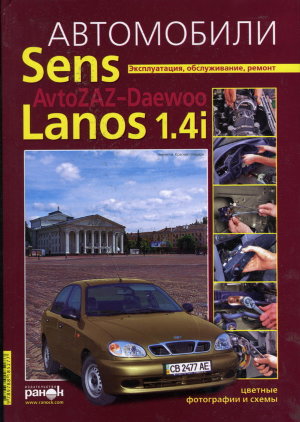 Chevrolet Lanos / Daewoo Lanos бензин Книга по ремонту и эксплуатации 