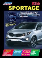 Kia Sportage с 2010 бензин / дизель Пособие по ремонту и техническому обслуживанию