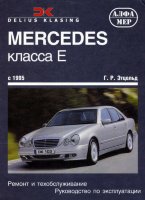 Mercedes-Benz E-класса W210 с 1995-2003 бензин / дизель Книга по ремонту и техническому обслуживанию