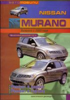 Nissan Murano c 2003 бензин Пособие по ремонту и техническому обслуживанию