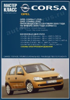 Opel Corsa / Combo с 2000-2006 бензин Пособие по ремонту и техническому обслуживанию