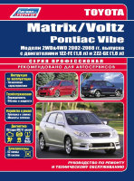 Toyota Matrix / Voltz / Pontiac Vibe с 2002-2008 бензин Мануал по ремонту и техническому обслуживанию
