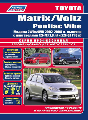 Toyota Matrix / Voltz / Pontiac Vibe с 2002-2008 бензин Мануал по ремонту и техническому обслуживанию 