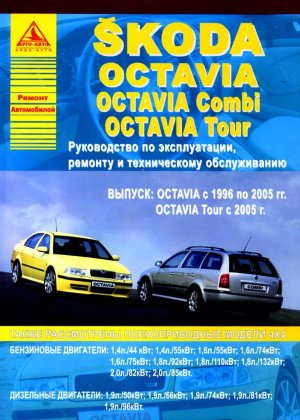 Skoda Octavia / Octavia Tour с 1996-2005 и с 2005 бензин / дизель Книга по ремонту и эксплуатации 