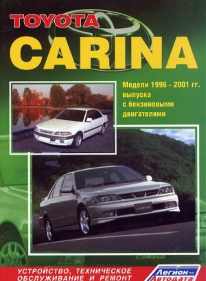 Toyota Carina с 1996-2001 бензин Пособие по ремонту и техническому обслуживанию 