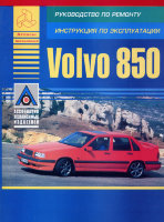 Volvo 850 с 1992-1996 бензин Пособие по ремонту и эксплуатации