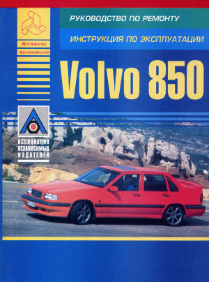 Volvo 850 с 1992-1996 бензин Пособие по ремонту и эксплуатации 