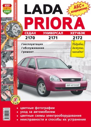 ВАЗ 2170 / 2171 / 2172 Lada Priora Инструкция по ремонту и техническому обслуживанию 