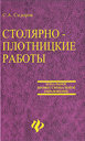 Столярно-плотницкие работы. Сидоров С. А. Издательство Феникс, 2004 г.