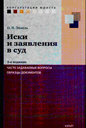 Иски и заявления в суд: часто задаваемые вопросы, образцы документов. Эппель О. П. Издательство Юрайт, 2009.