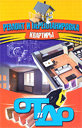 Ремонт и перепланировка квартиры. Издательство Современная школа, 2008 г.