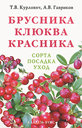 Брусника. Клюква. Красника. Курлович Т. В. , Гавриков А. В. Издательство Кладезь-Букс, 2010 г.