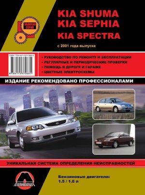 Kia Shuma / Sephia / Spectra с 2001 бензин Пособие по ремонту и техническому обслуживанию 