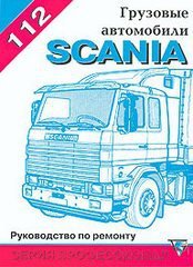 Scania 112 Инструкция по ремонту и техническому обслуживанию 