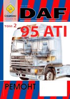 DAF 95 ATI Книга по ремонту и эксплуатации