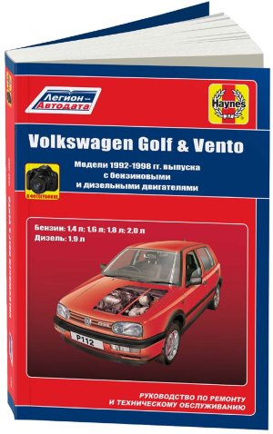 Volkswagen Golf / Vento с 1992-1996 бензин / дизель Руководство по ремонту и эксплуатации 