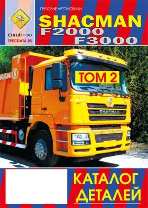 Shacman F2000 / F3000 Каталог деталей 