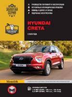 Hyundai Creta с 2020 бензин Руководство по ремонту и эксплуатации