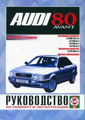 Audi 80 / 80 Avant с 1991-1995 бензин / дизель Пособие по ремонту и эксплуатации 