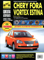 Chery Fora / Vortex Estina с 2005 бензин Мануал по ремонту и техническому обслуживанию