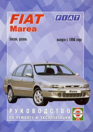 Fiat Marea c 1996 бензин / дизель Мануал по ремонту и техническому обслуживанию 