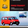Ford Transit с 1986-1991 и с 1994 дизель Книга по ремонту и эксплуатации - Книга Ford Transit с 1986-1991 и с 1994 Ремонт и техобслуживание