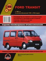 Ford Transit с 1986-1991 и с 1994 дизель Книга по ремонту и эксплуатации