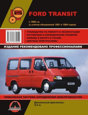 Ford Transit с 1986-1991 и с 1994 дизель Книга по ремонту и эксплуатации 