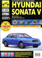 Hyundai Sonata с 2001 бензин Книга по ремонту и техническому обслуживанию