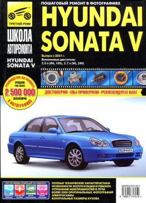 Hyundai Sonata с 2001 бензин Книга по ремонту и техническому обслуживанию 