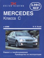Mercedes-Benz C-класса W203 с 2000-2006 бензин / дизель Мануал по ремонту и техническому обслуживанию