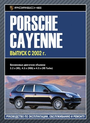 Porsche Cayenne с 2002 бензин Инструкция по ремонту и техническому обслуживанию 