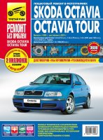 Skoda Octavia / Octavia Tour с 1996 и с 2001 бензин Мануал по ремонту и эксплуатации