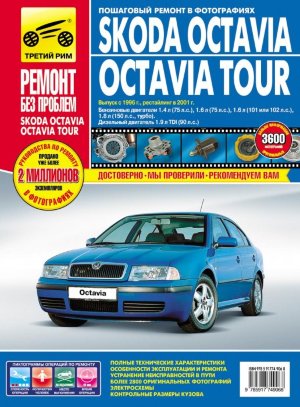 Skoda Octavia / Octavia Tour с 1996 и с 2001 бензин Мануал по ремонту и эксплуатации 