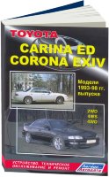 Toyota Carina / Corona Exiv с 1993-1998 бензин Книга по ремонту и эксплуатации
