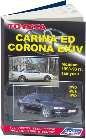 Toyota Carina / Corona Exiv с 1993-1998 бензин Книга по ремонту и эксплуатации 