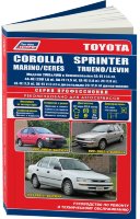 Toyota Corolla / Marino / Ceres / Corolla Sprinter / Levin / Trueno с 1991-2002 бензин / дизель Книга по ремонту и техническому обслуживанию