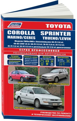 Toyota Corolla / Marino / Ceres / Corolla Sprinter / Levin / Trueno с 1991-2002 бензин / дизель Книга по ремонту и техническому обслуживанию 