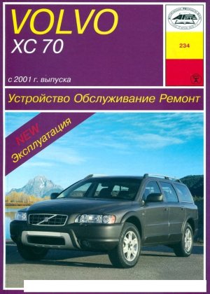 Volvo XC70 с 2001 бензин / дизель Мануал по ремонту и техническому обслуживанию 