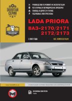 ВАЗ 2170 / 2171 / 2172 / 2173 Lada Priora Пособие по ремонту и техническому обслуживанию