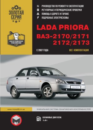 ВАЗ 2170 / 2171 / 2172 / 2173 Lada Priora Пособие по ремонту и техническому обслуживанию 