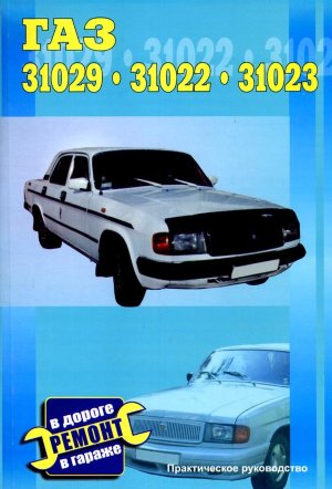 ГАЗ 31029 / 31022 / 31023 Мануал по ремонту и эксплуатации 