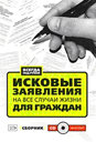 Исковые заявления на все случаи жизни. Для граждан (+ CD) . Издательство Эксмо.