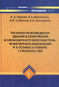 Технология возведения зданий и сооружений из монолитного железобетона, инженерного назначения и в особых условиях строительства. Кирнев А. Д. и др. Издательство Феникс, 2008 г.