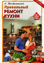 Правильный ремонт кухни. Преображенский А. Издательства: Рипол Классик, Лада, 2006 г.